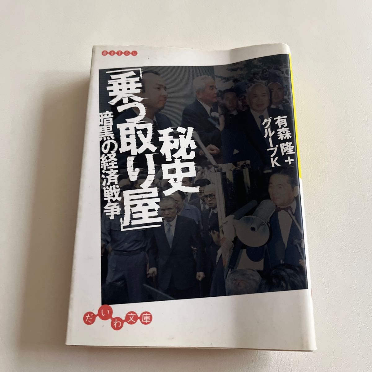 秘史「乗っ取り屋」　暗黒の経済戦争 （だいわ文庫　１０－１Ｈ） 有森隆／著　グループＫ／著