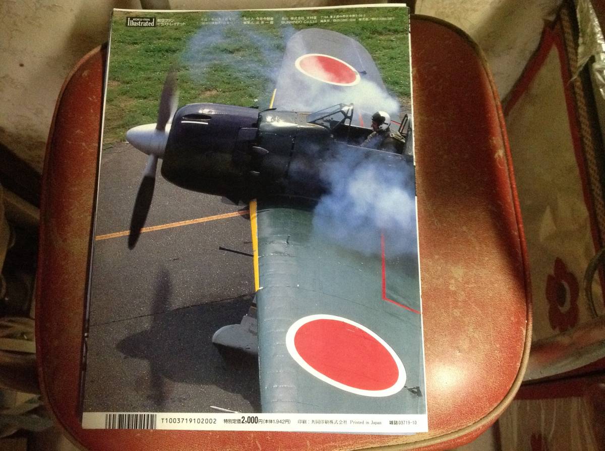  航空ファン イラストレイテッド 日本の空を飛んだ 零戦 ゼロ戦 P-51D マスタング zero fighter 日本帝国空軍 陸軍航空隊_画像5