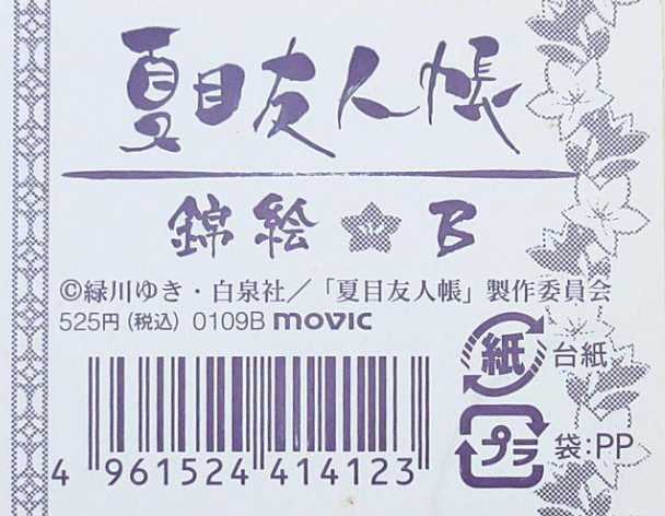 夏目友人帳 2009年 錦絵 B4サイズ 新品未使用 2枚セット 名取 夏目友人帳 2009年 錦絵 B4サイズ 新品未使用 2枚セット 名取