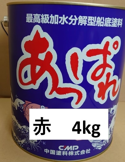 人気ブランド 送料無料 中国塗料 あっぱれ 赤 4kg 船底塗料 船 ボート メンテナンス 人気ブランド 送料無料 中国塗料 あっぱれ 赤 4kg 船底塗料 船 ボート メンテナンス