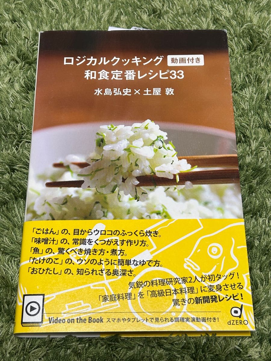 ロジカルクッキング動画付き和食定番レシピ３３ 水島弘史／著　土屋敦／著