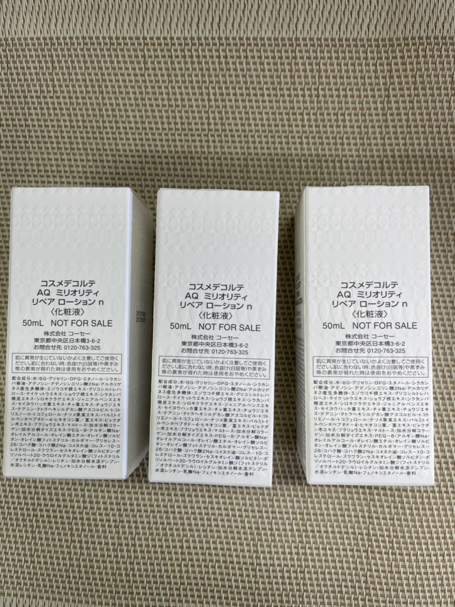 送料込 コスメデコルテ AQ ミリオリティ リペア ローションn 50mlx3本 化粧液
