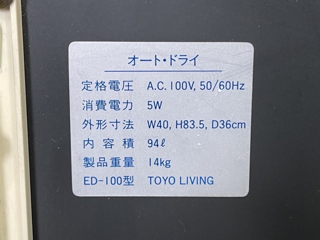 防湿庫 【中古】動作保証 TOYO LIVING オート・ドライ ED-100型 東洋