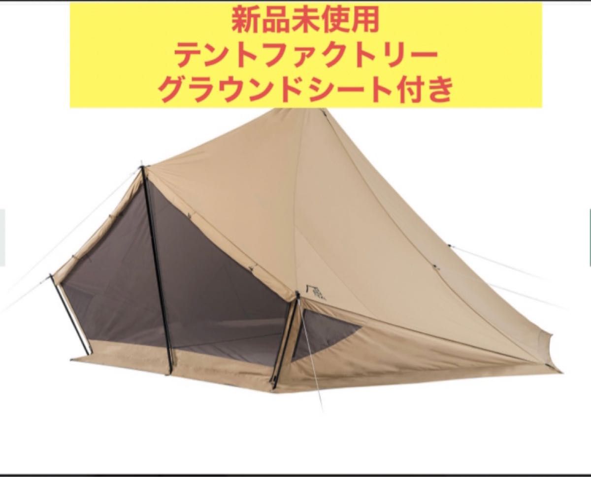 新品未使用 SABBATICAL サバティカル モーニンググローリー TC テント