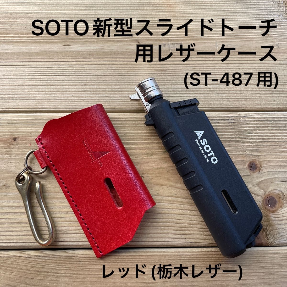 新型SOTOスライドトーチ用カバー　レッド(栃木レザー)ギフトボックス&証明書付　ST-487用