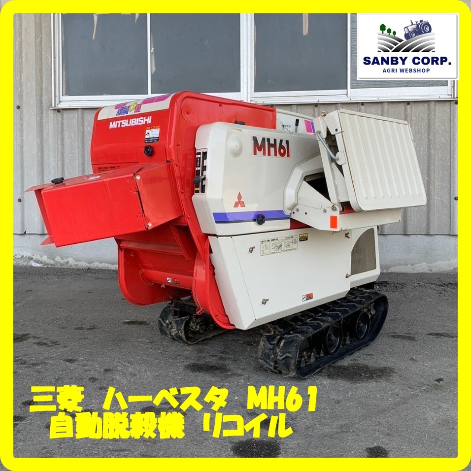 ☆福岡☆ 三菱 ハーベスタ MH61 自動脱穀機 リコイル