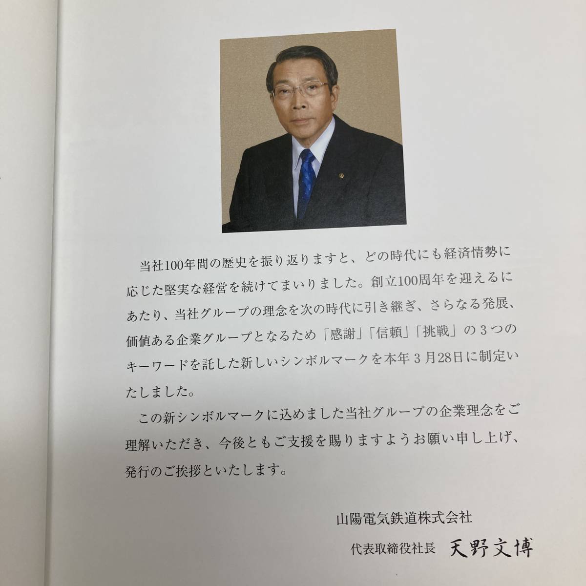 山陽電気鉄道百年史 山陽鉄道 社史 山陽電鉄 鉄道資料 420ページ 