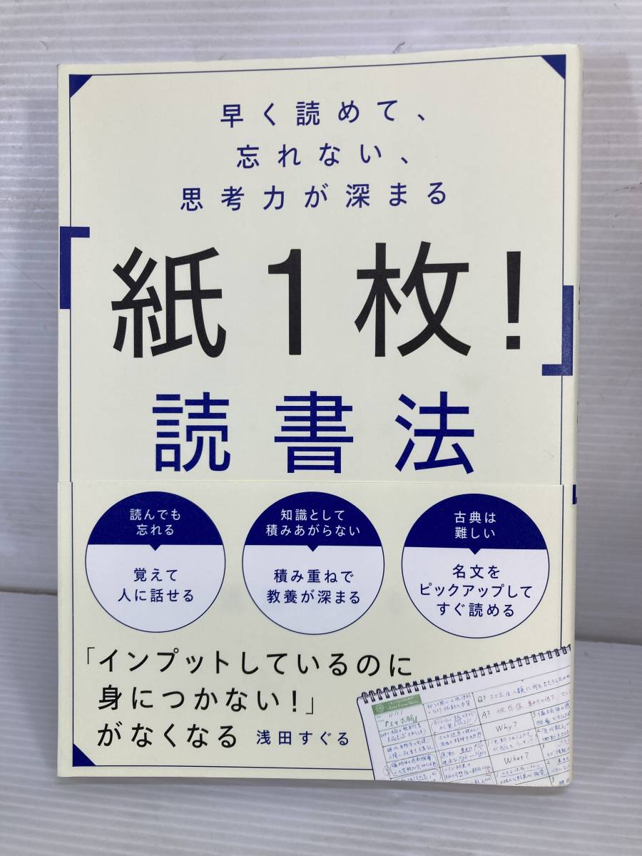 早く読めて、忘れない、思考力が深まる「紙1枚!」読書法 [単行本]_画像1