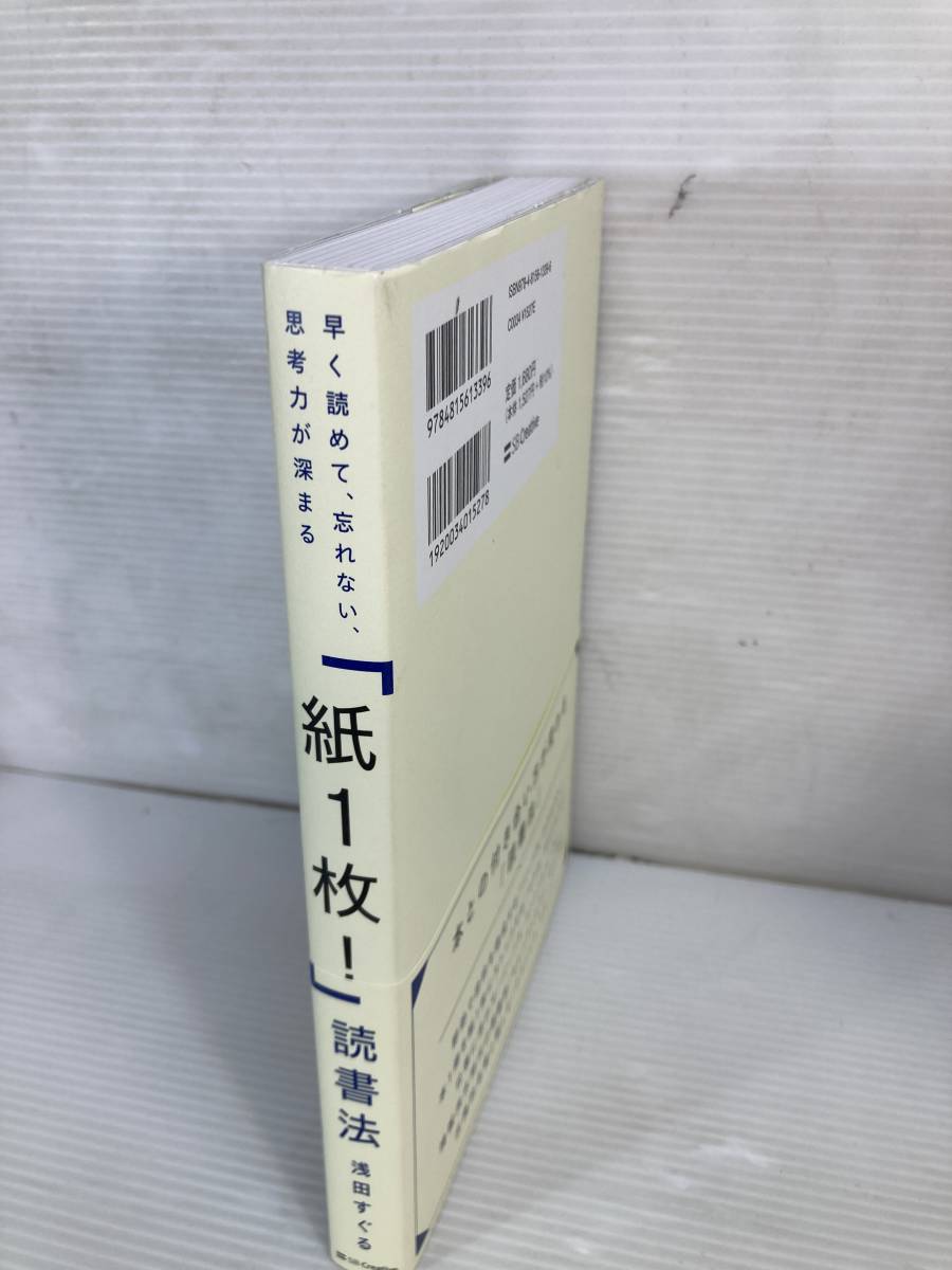 早く読めて、忘れない、思考力が深まる「紙1枚!」読書法 [単行本]_画像2