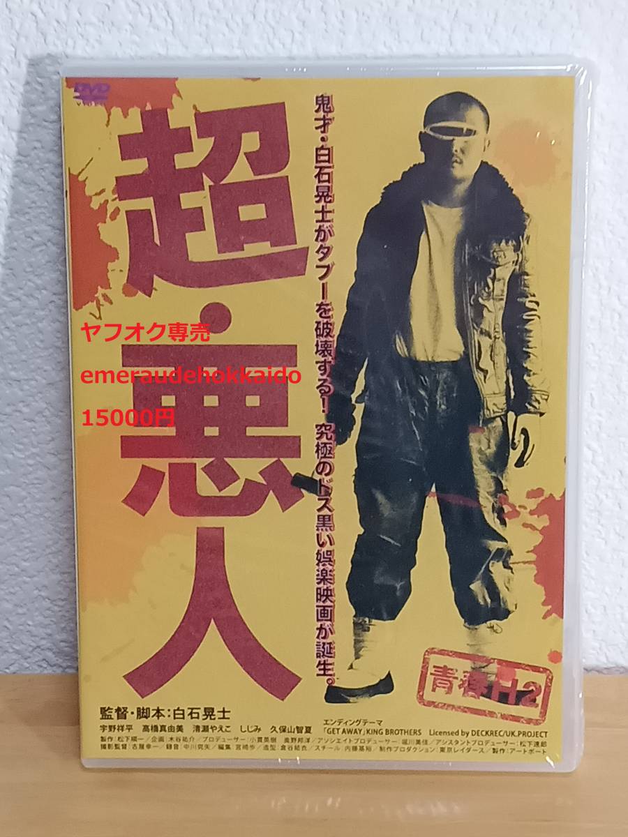 未開封品 セル版 DVD ★ 超・悪人 ★ 青春H2 白石晃士 監督作品 宇野祥平 高橋真由美 久保山智夏　コワすぎ_画像1