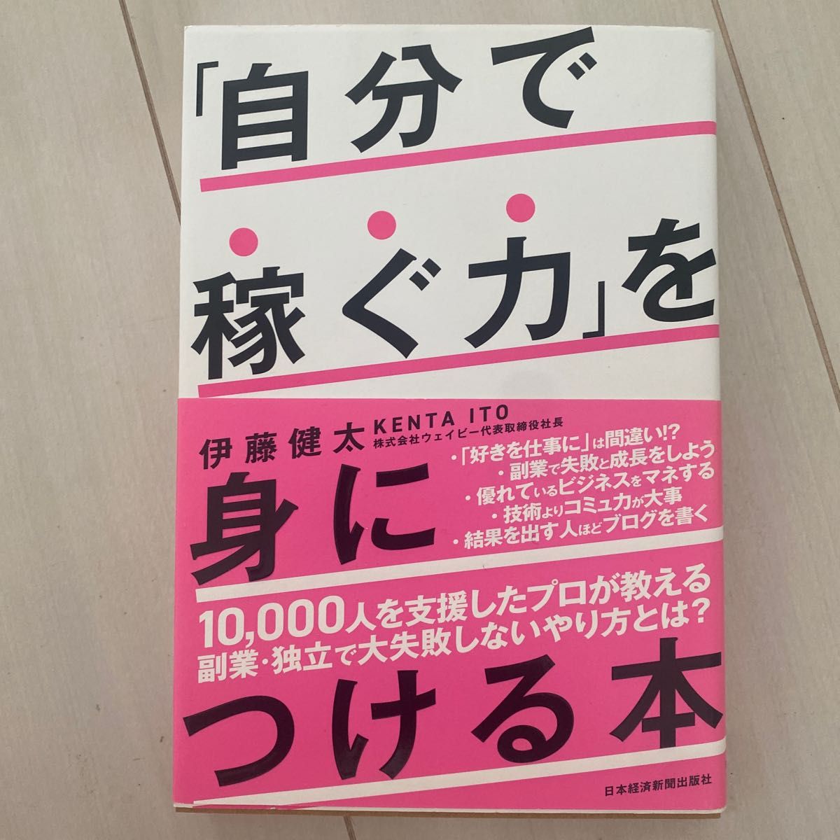 「自分で稼ぐ力」を身につける本 伊藤健太／著