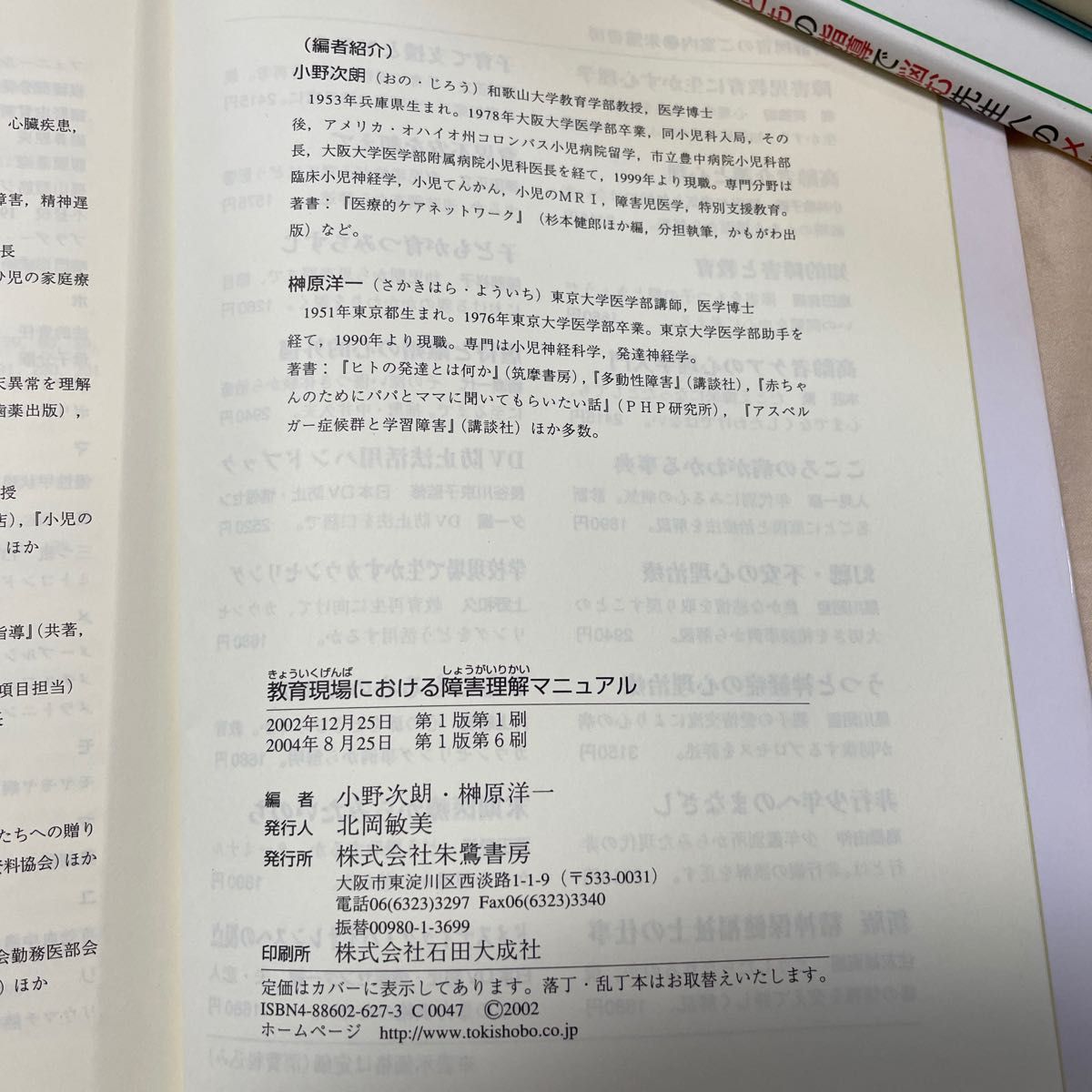 教育現場における障害理解マニュアル　障害とともに学ぶ 小野次朗／共編　榊原洋一／共編