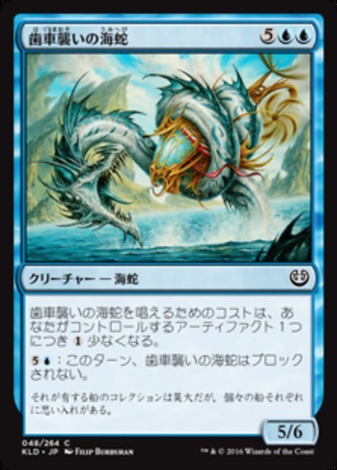 MTG ■青/日本語版■ 《歯車襲いの海蛇/Gearseeker Serpent》カラデシュ KLD_画像1