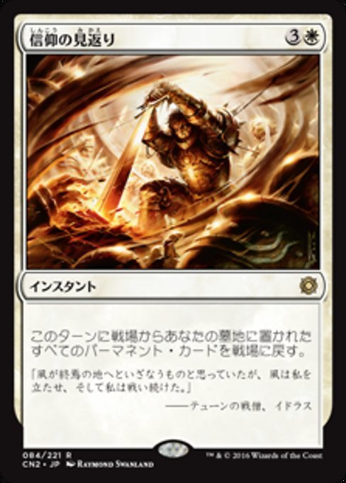 MTG ■白/日本語版■ 《信仰の見返り/Faith's Reward》コンスピラシー:王位争奪 CN2_画像1