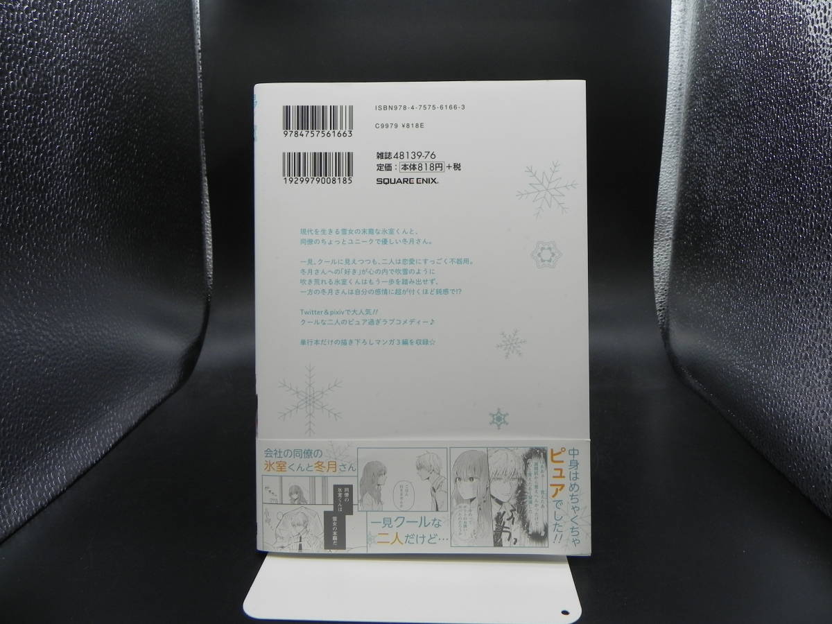 氷属性男子とクールな同僚女子1巻　殿ヶ谷美由紀　スクウェア・エニックス　LY-c4.230503_画像2