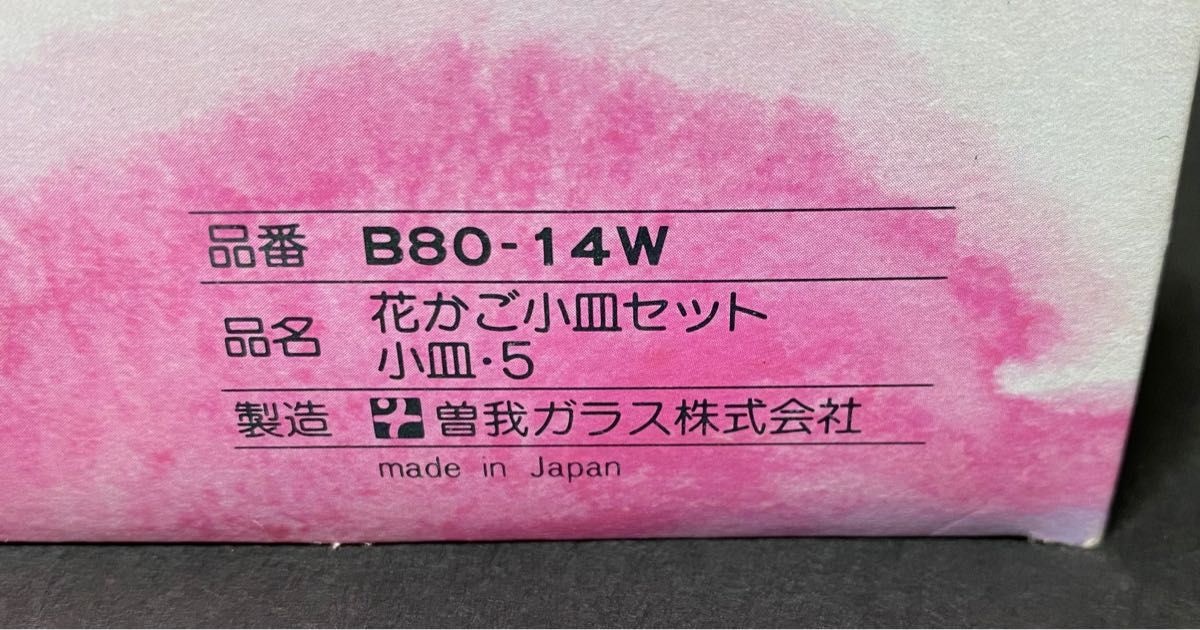 曽我ガラス　ガラス皿　小皿　花かご小皿セット　花柄　SOGA  昭和レトロ　