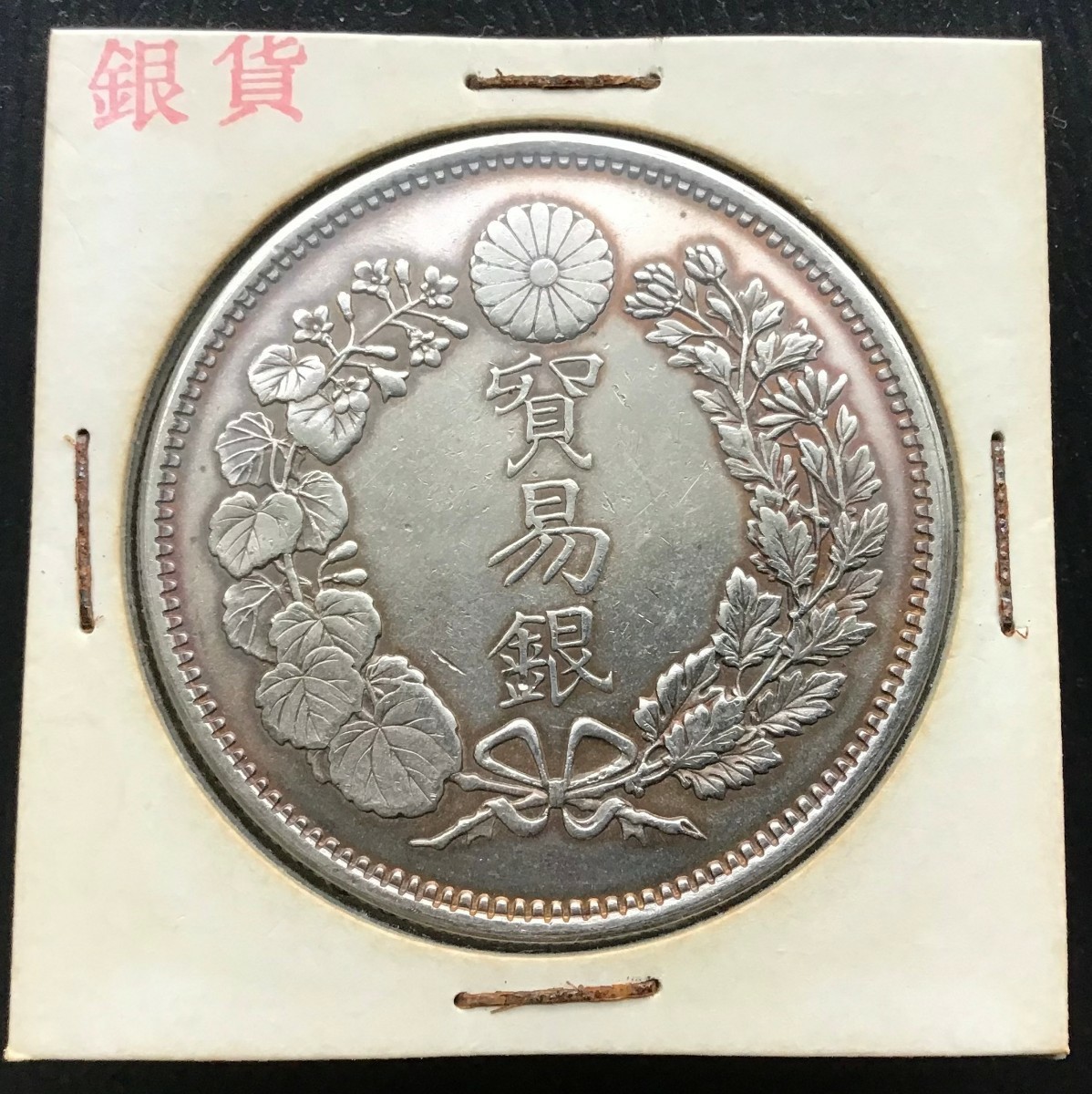 貿易銀 明治10年　1円銀貨 銀貨 古銭 一圓 _画像1