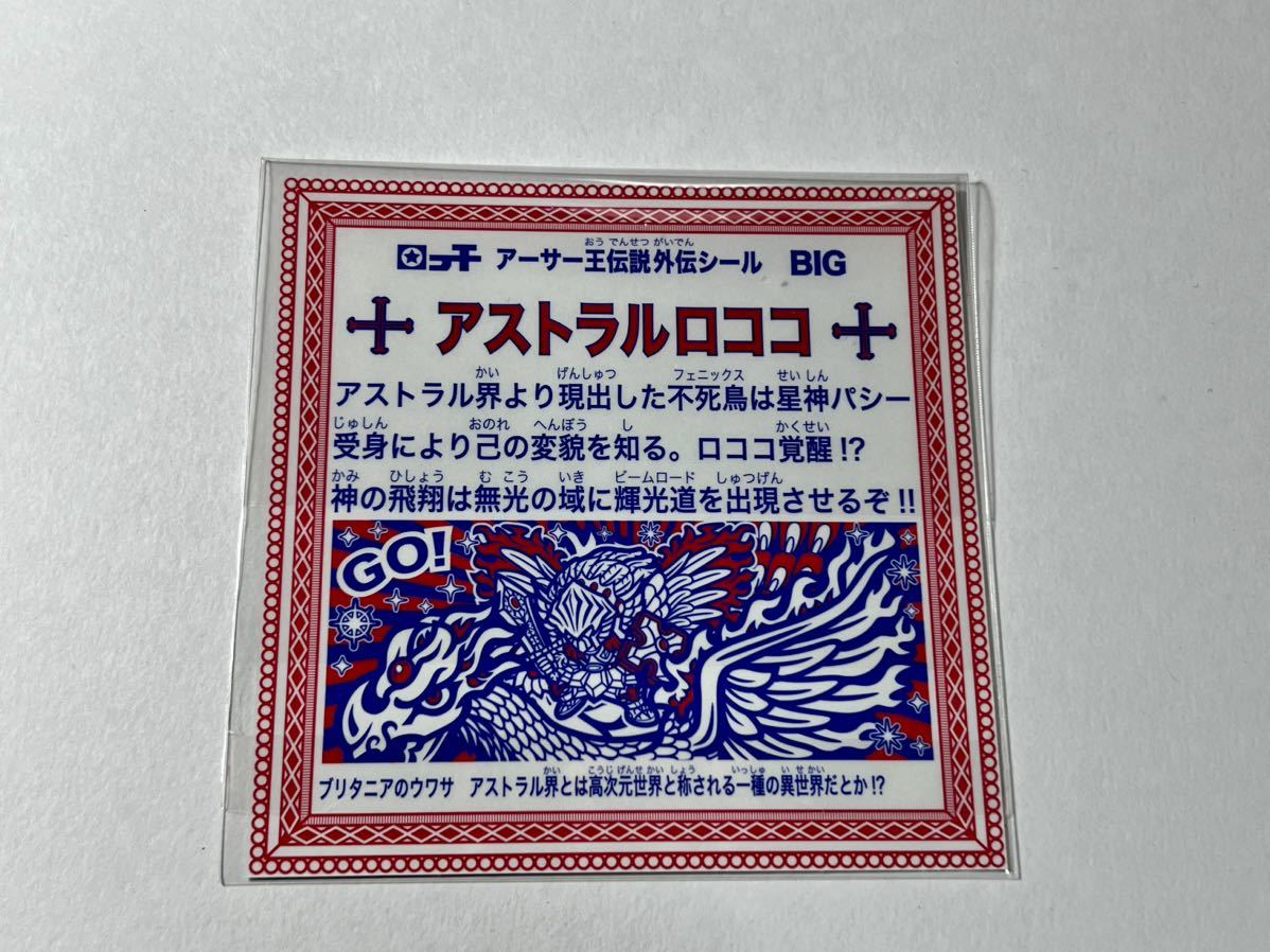 アストラルロココ 箔押し 96㎜ アーサー王伝説 外伝 シール OHT オート