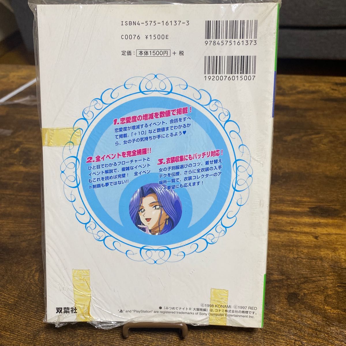 みつめてナイトＲ大冒険編公式完全ガイドブック （コナミ完璧攻略シリーズ　３３） コナミＣＰ事業部　編