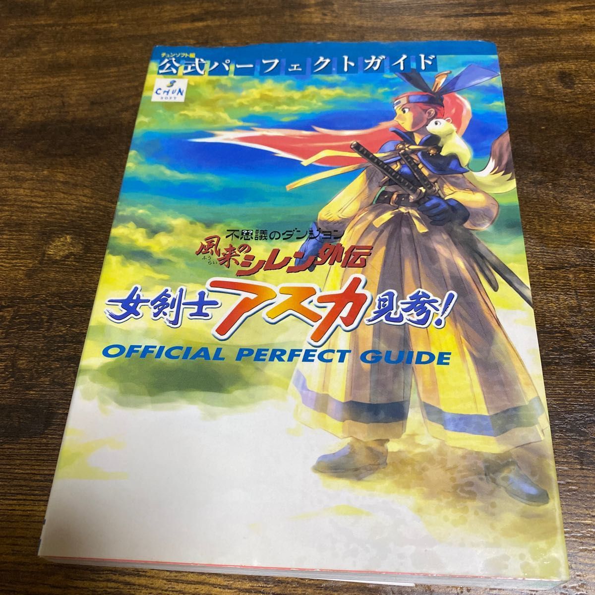 風来のシレン外伝女剣士アスカ見参!公式パーフェクトガイド 不思議のダンジョン チュンソフト/編