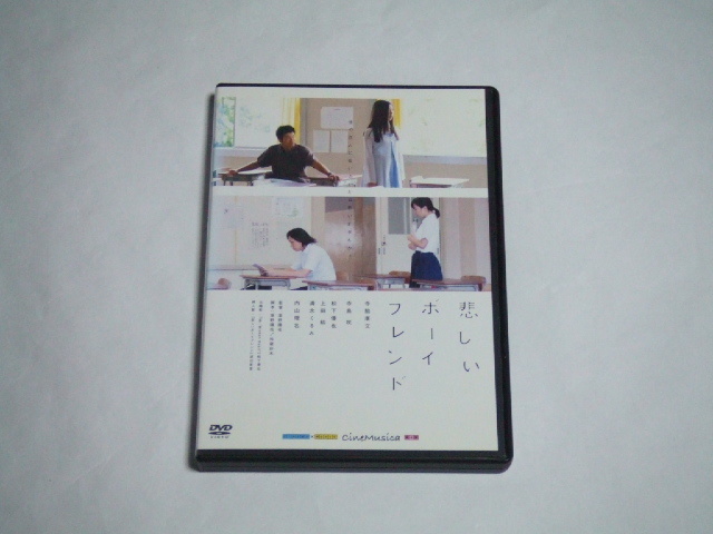 DVD 悲しいボーイフレンド レンタル品 寺脇康文 寺島咲_画像1