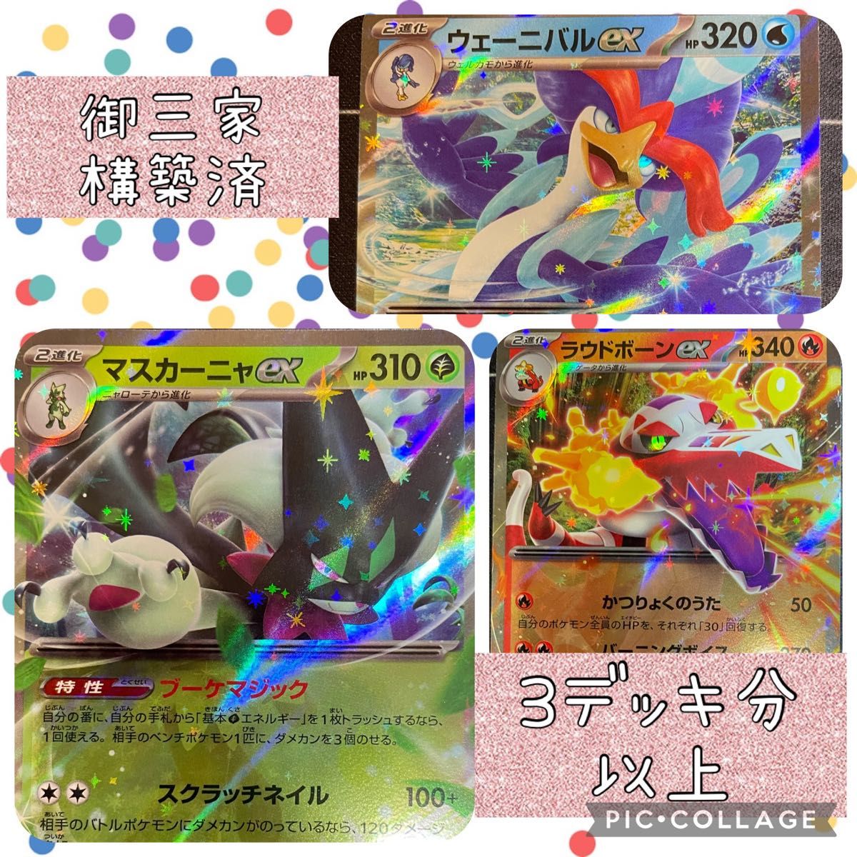 構築済デッキ】マスカーニャex ラウドボーンex ウェーニバルex 構築済デッキ】マスカーニャex ラウドボーンex ウェーニバルex