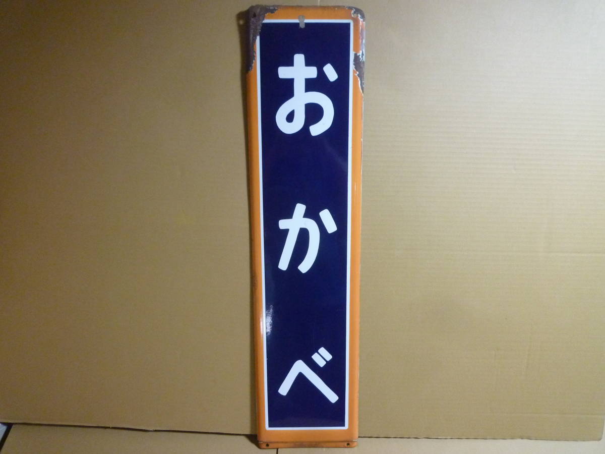 ヤフオク! - 駅名板 レトロ サボ 看板 鉄道廃品 ホーロー看板