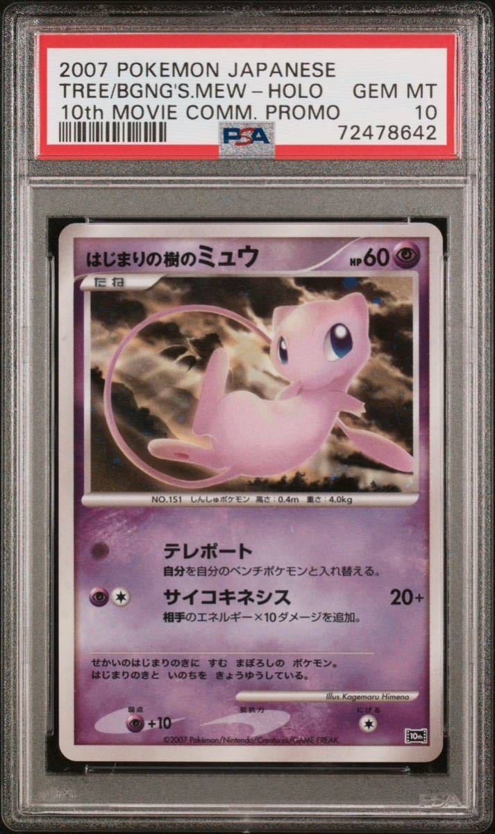 ヤフオク! - 【極美品】PSA10 はじまりの樹のミュウ 10周年記念プ...