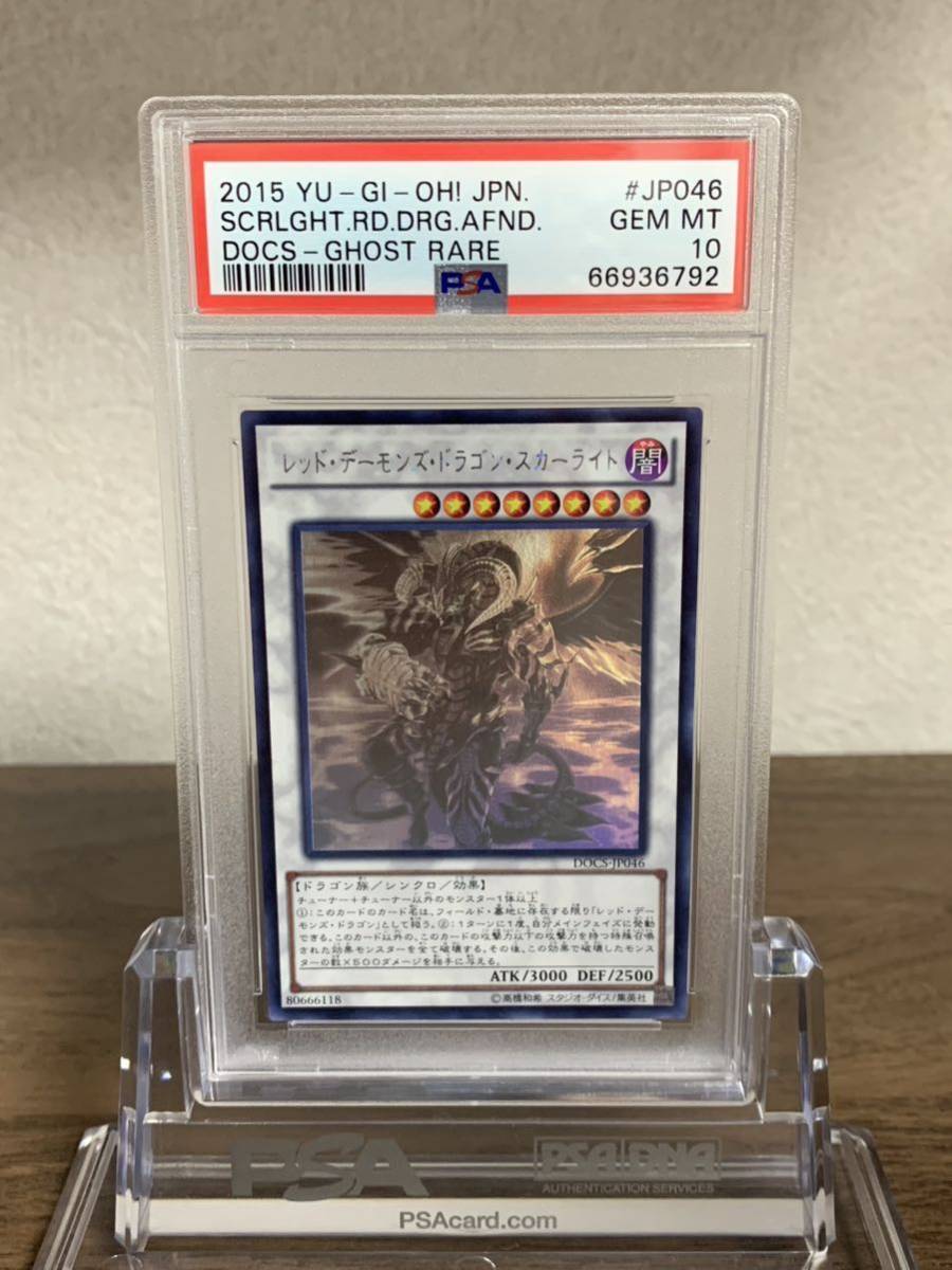 【極美品】PSA10 レッド・デーモンズ・ドラゴン・スカーライト　ホログラフィック　DOCS-JP046 遊戯王 yu-gi-oh! GHOST RARE_画像1