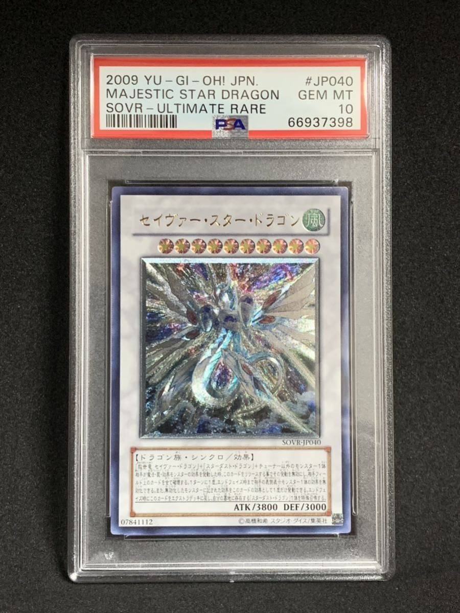 2枚セット】PSA10 セイヴァースタードラゴン セイヴァースタードラゴン
