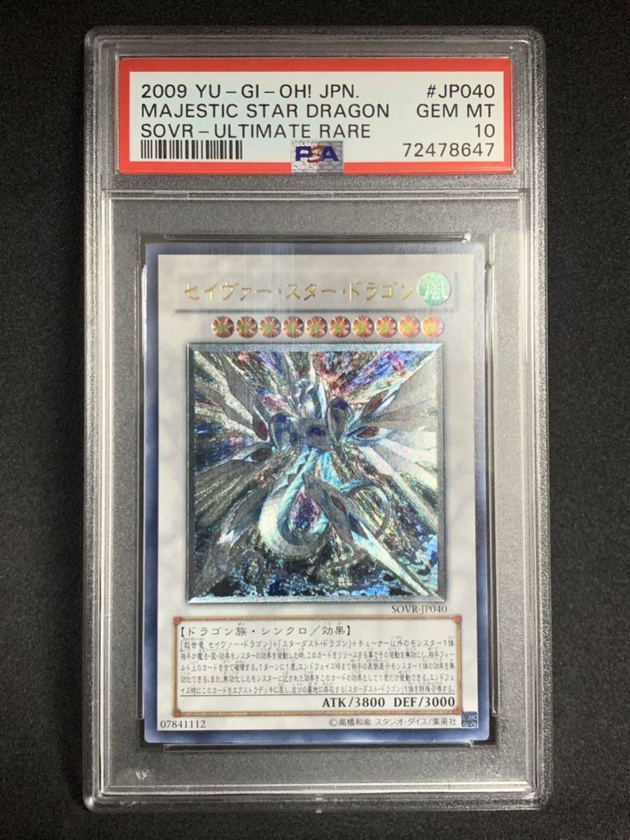 【極美品】PSA10 セイヴァー・スター・ドラゴン　アルティメット　SOVR-JP040 遊戯王 yu-gi-oh! MAJESTIC STAR DRAGON