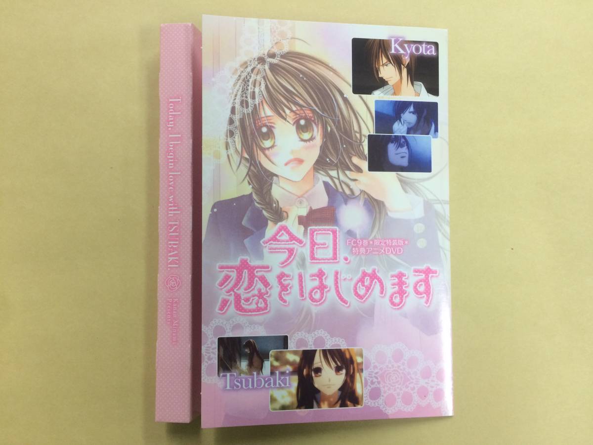 ヤフオク 今日 恋をはじめます 9巻 限定特装版 水波風南