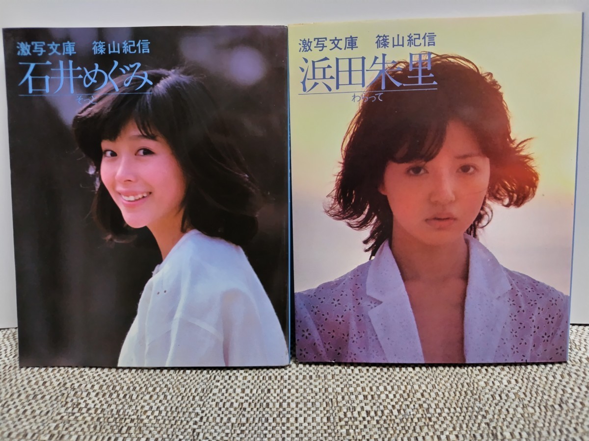 写真集 石井めぐみ 浜田朱里 小学館 篠山紀信 激写文庫 1982年5月