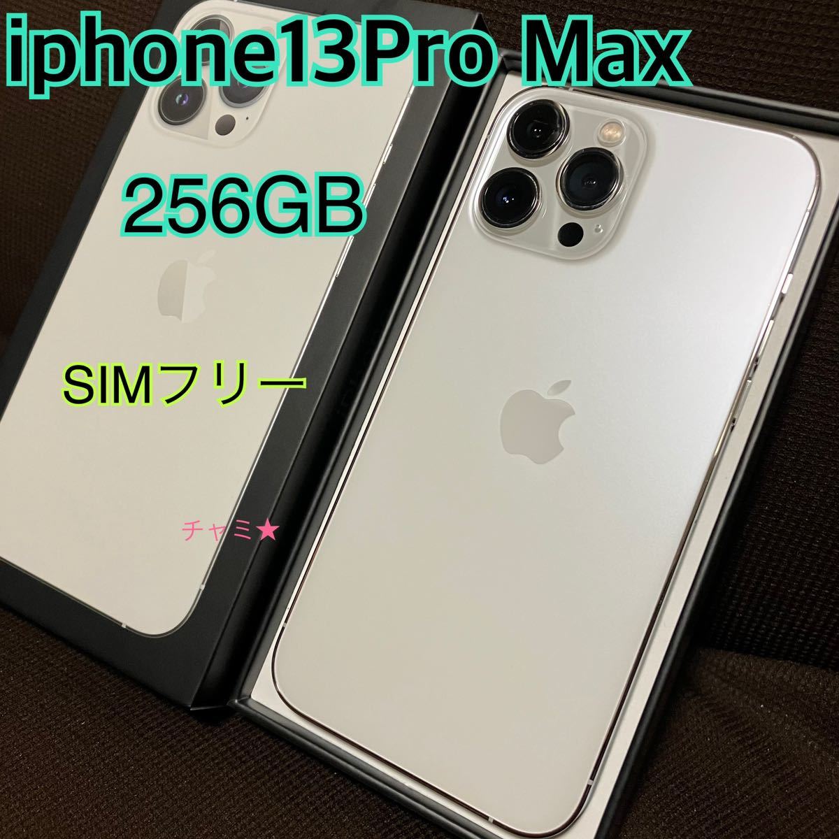 iPhone 13 ProMax シルバー 256GB SIMフリー