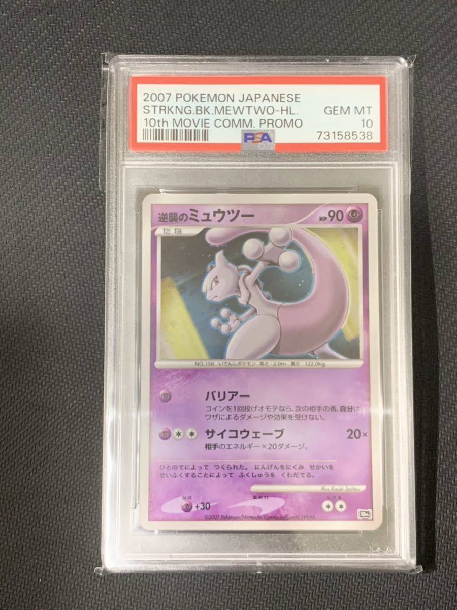 ポケモンカード 逆襲のミュウツー ミュウツー 10th 映画10周年記念