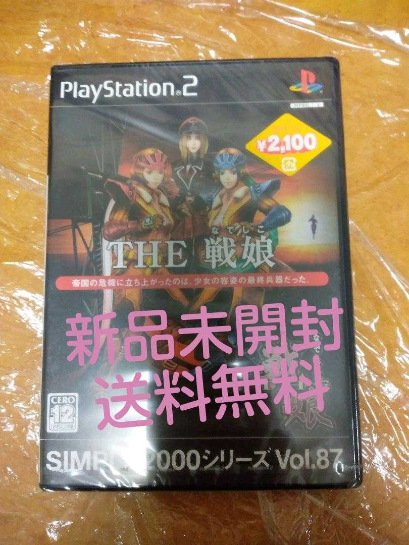 新品未開封 送料無料 ご入金翌日までに発送 PS2ソフト THE 戦娘 / PlayStation2 プレステ2 なでしこ シンプル2000シリーズ VOL.87 即決設定