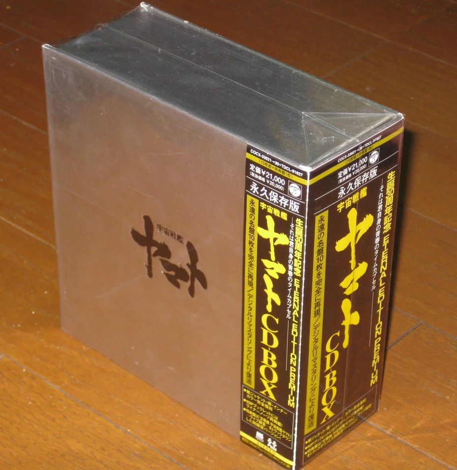 永久保存盤！リマスタリング仕様・宇宙戦艦ヤマト・11CD・「生誕30周年記念 ETERNAL EDITION PREMIUM 宇宙戦艦ヤマト CD - BOX」・松本零士