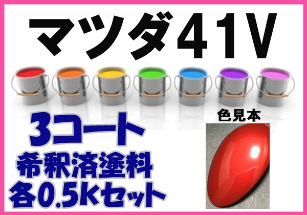 ◇ マツダ41V　塗料　ソウルレッドプレミアムM　アテンザ　希釈済　カラーナンバー　カラーコード　41V_画像1