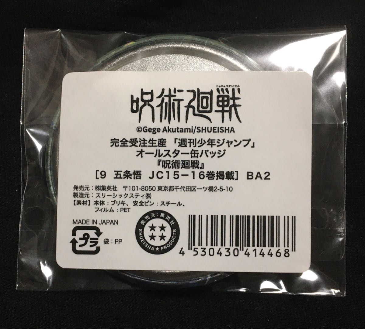 呪術廻戦 五条悟 オールスター ホログラム 缶バッジ ジャンプショップ 限定