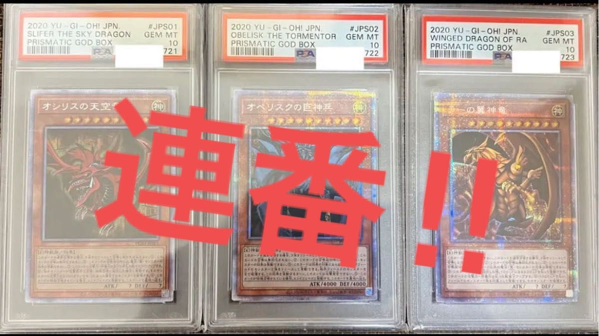 遊戯王 オシリス オベリスク ラー プリズマ psa10 連番 Yahoo!フリマ