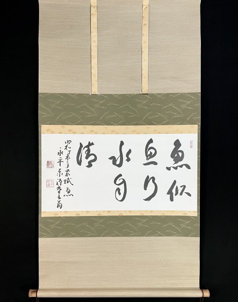 複製】熊沢泰禅『行書』掛軸 紙本 工芸 書 横幅 総持寺貫首 永平寺