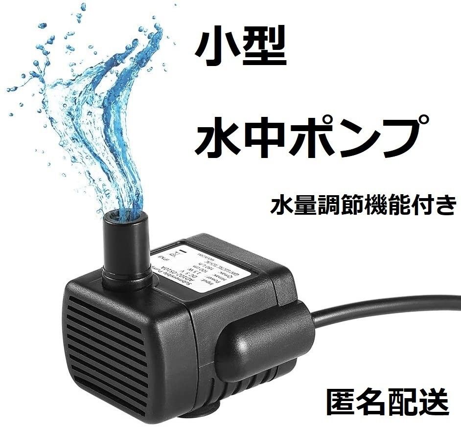 水中ポンプ USB 水槽 池 ペット用の水飲みに 小型ポンプ 水流｜Yahoo