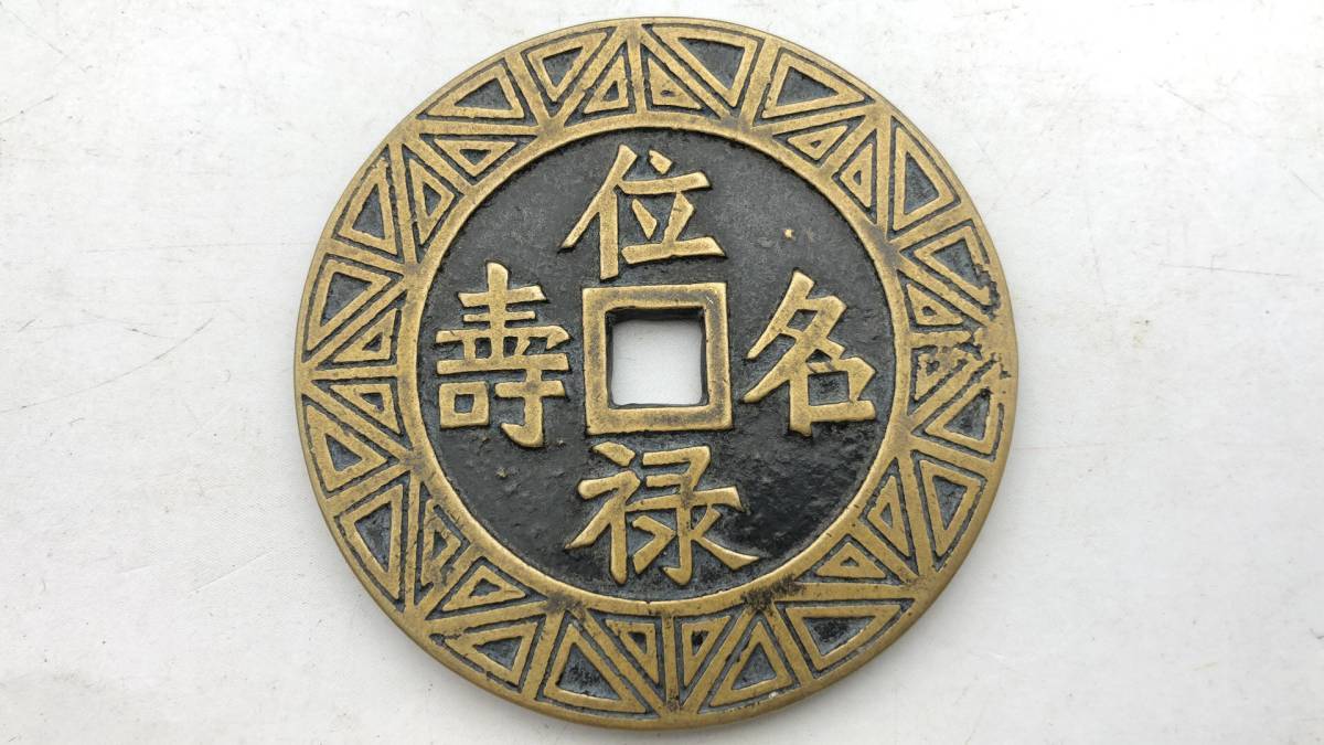【吉】中國古銭幣 硬幣 古幣 篆文 で銘 1枚 硬貨 極珍j877_画像2