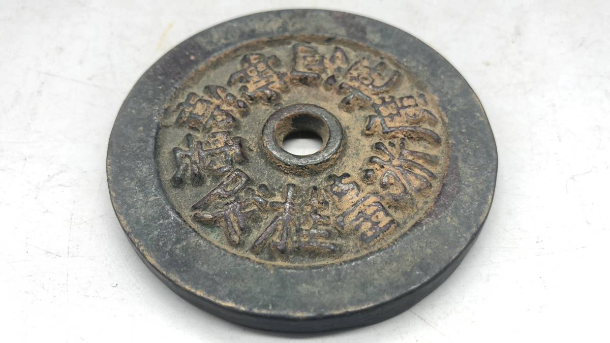 【吉】中國古銭幣 硬幣 古幣 篆文 で銘 1枚 硬貨 極珍j54_画像4
