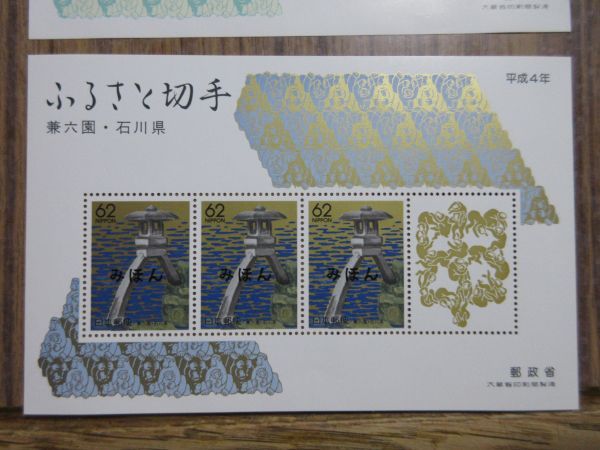 ●見本（みほん）切手小型シートコレクション（平成4年ふるさと小型3種3枚シート）の画像4
