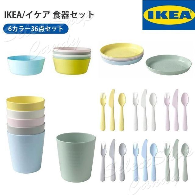 IKEA4種類キッズ 子供用食器 セットKALAS 36点