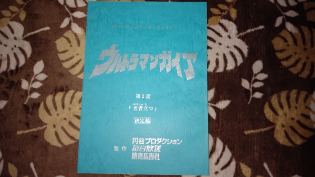 ウルトラマンガイア 2話 台本 | energysource.com.br