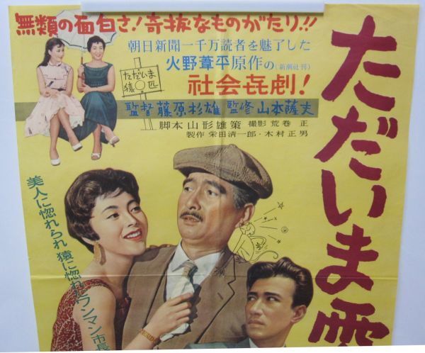 古い映画ポスター・ただいま零匹・佐野周二/佐田啓二/岡田茉莉子/宮城千賀子他・監督　藤原杉雄　松竹・え-05_画像2