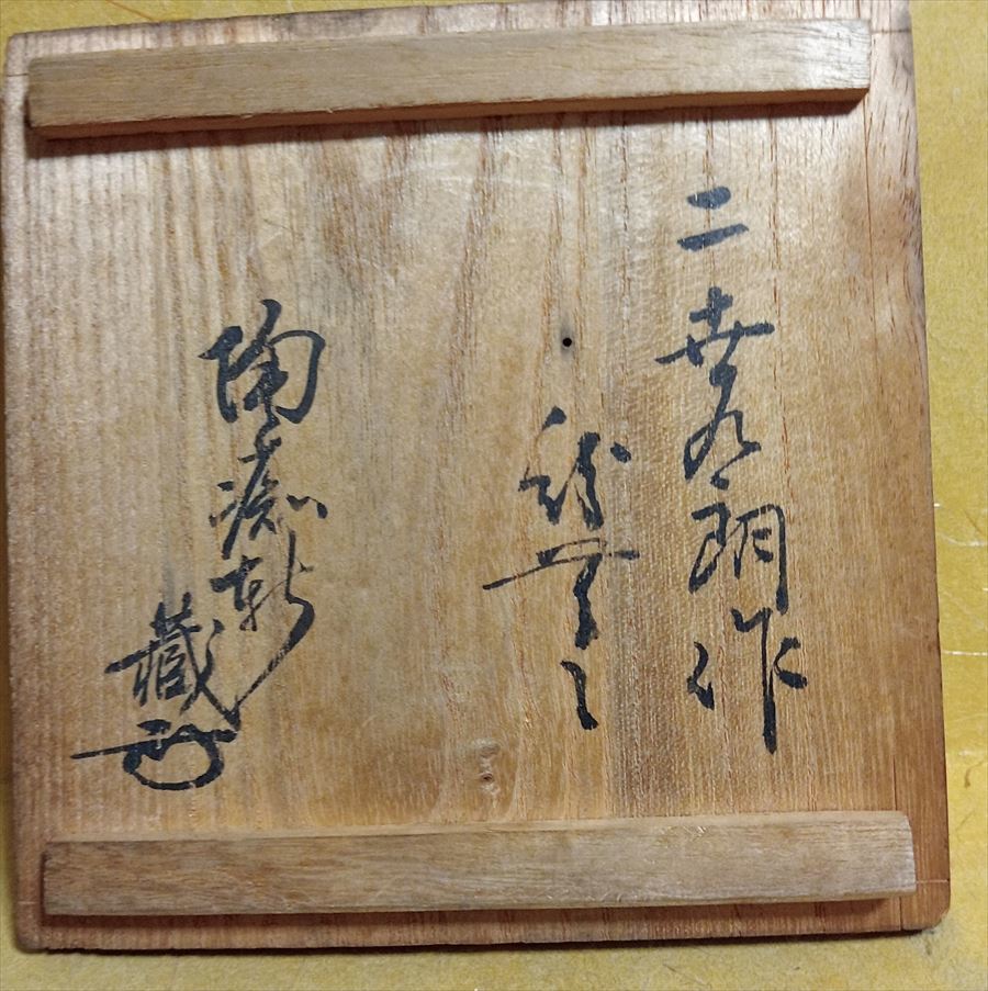 平澤九朗 古瀬戸 茶碗 平沢九朗 陶寿 識箱 瀬戸書付箱 茶道具 尾張藩 江戸時代 志野焼 美濃焼 古志野 鼠志野 茶碗 美濃_画像3