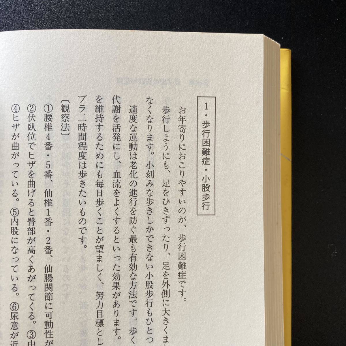 老化は体の「ゆがみ」から始まっている : 寝たきり老人ゼロをめざす第三の医学「姿勢保健均整術」 / 小関 勝美 (著)